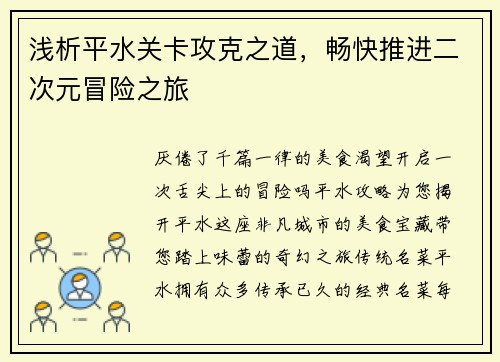 浅析平水关卡攻克之道,畅快推进二次元冒险之旅