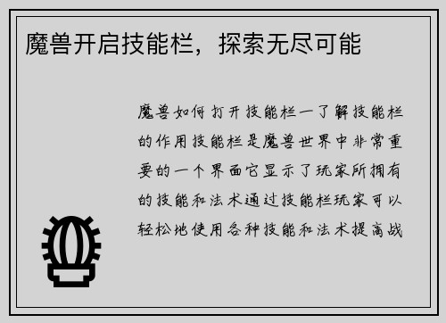 魔兽开启技能栏,探索无尽可能