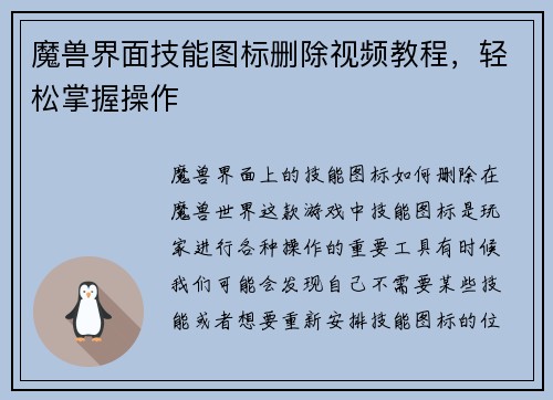 魔兽界面技能图标删除视频教程,轻松掌握操作