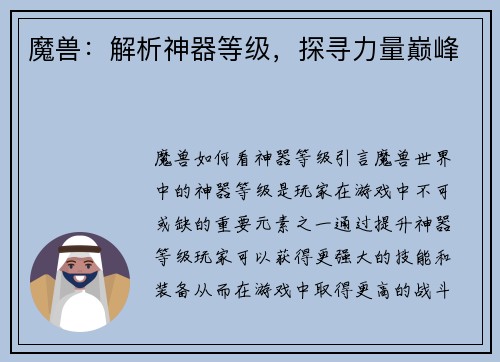魔兽:解析神器等级,探寻力量巅峰